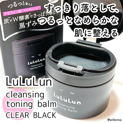 ルルルンクレンジング トーニングバーム CLEAR BLACK/ルルルン/クレンジングバームを使ったクチコミ(1枚目)