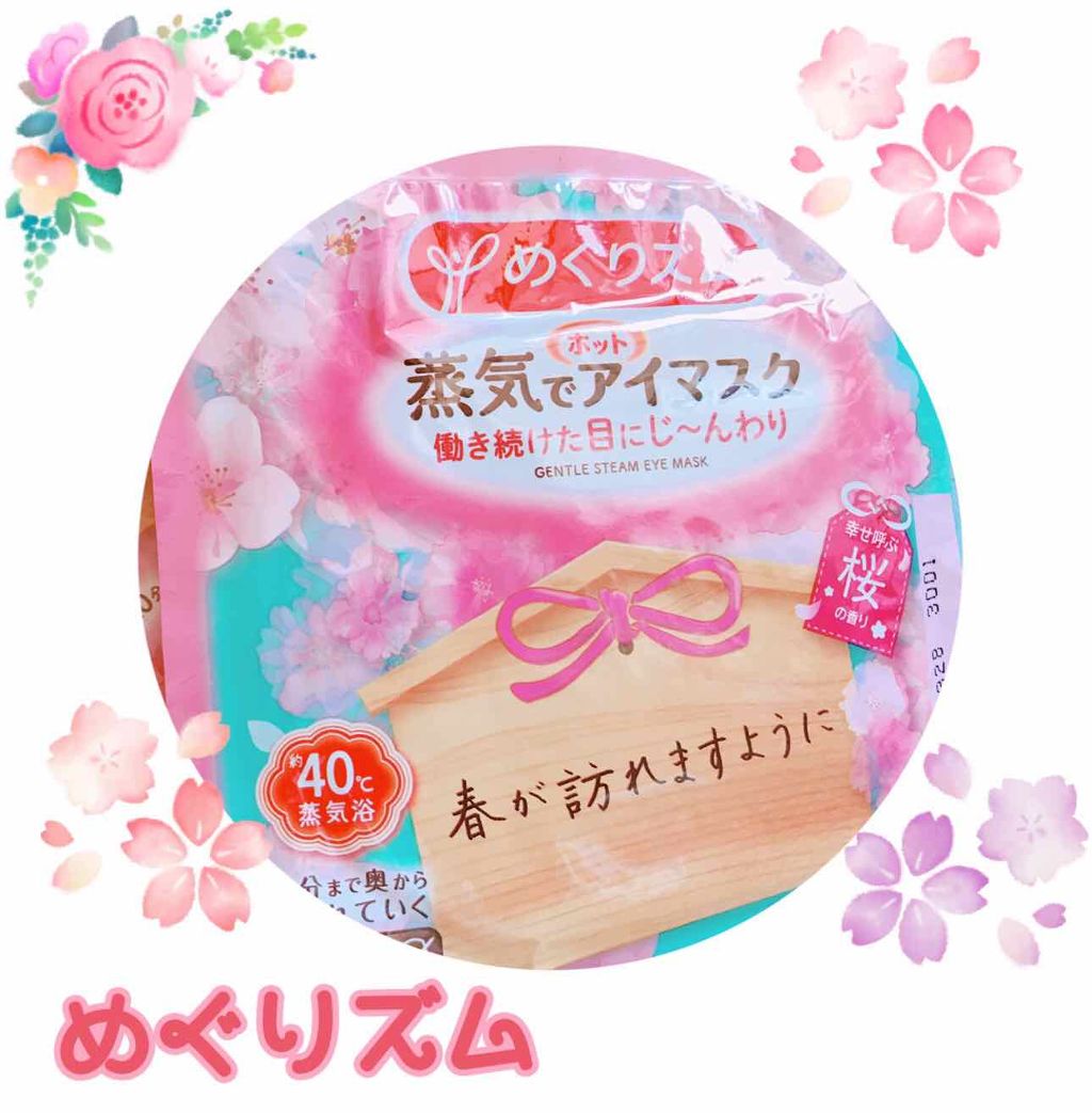 蒸気でホットアイマスク 幸せ呼ぶ桜の香り/めぐりズム/ホットアイマスクを使ったクチコミ(1枚目)