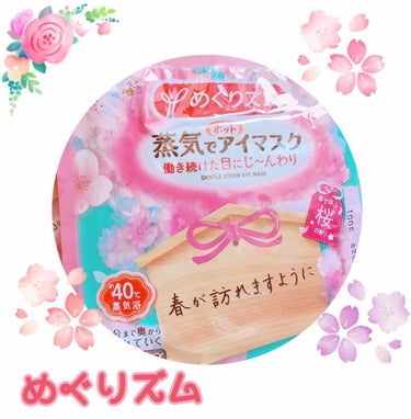 【めぐりズム 蒸気でアイマスク】

春限定で発売されていた蒸気でアイマスクの桜の香りです🌸

普段から使用していますが、、
この春花粉症でひどく悩まされていた私にとってこれはもう必需品😭💓

目が痒くて