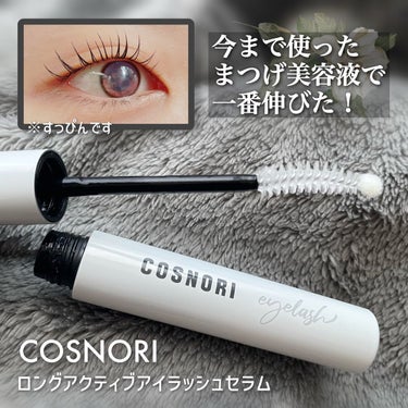 COSNORI
ロングアクティブアイラッシュセラム

購入場所→ハンズとQoo10

リピート2本目



今までたくさんまつげ美容液を使いましたが、
これが1番私に合いました◎◎

・色素沈着しない
