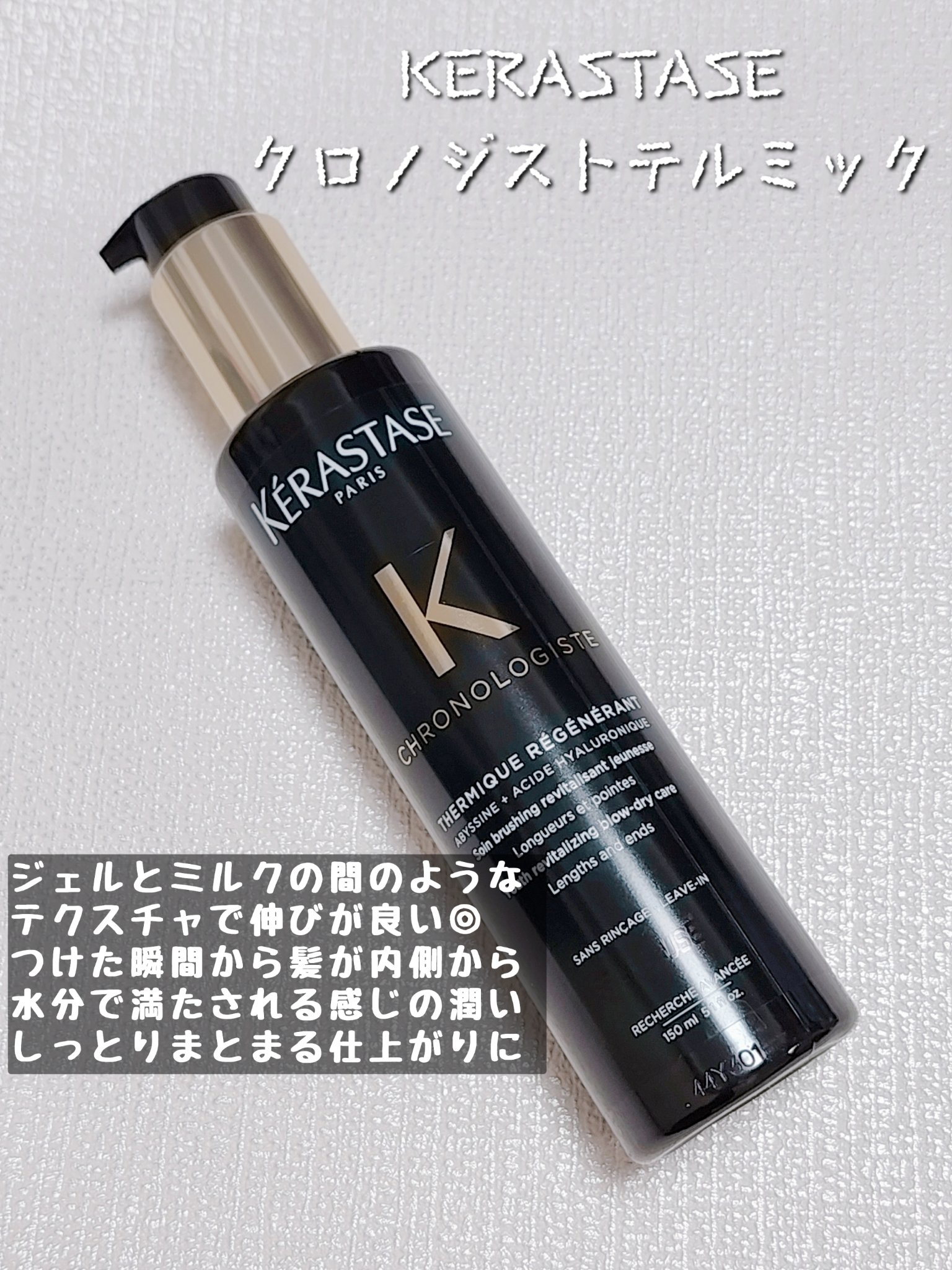 試してみた】CH クロノロジスト テルミック ケラスターゼの効果・髪質