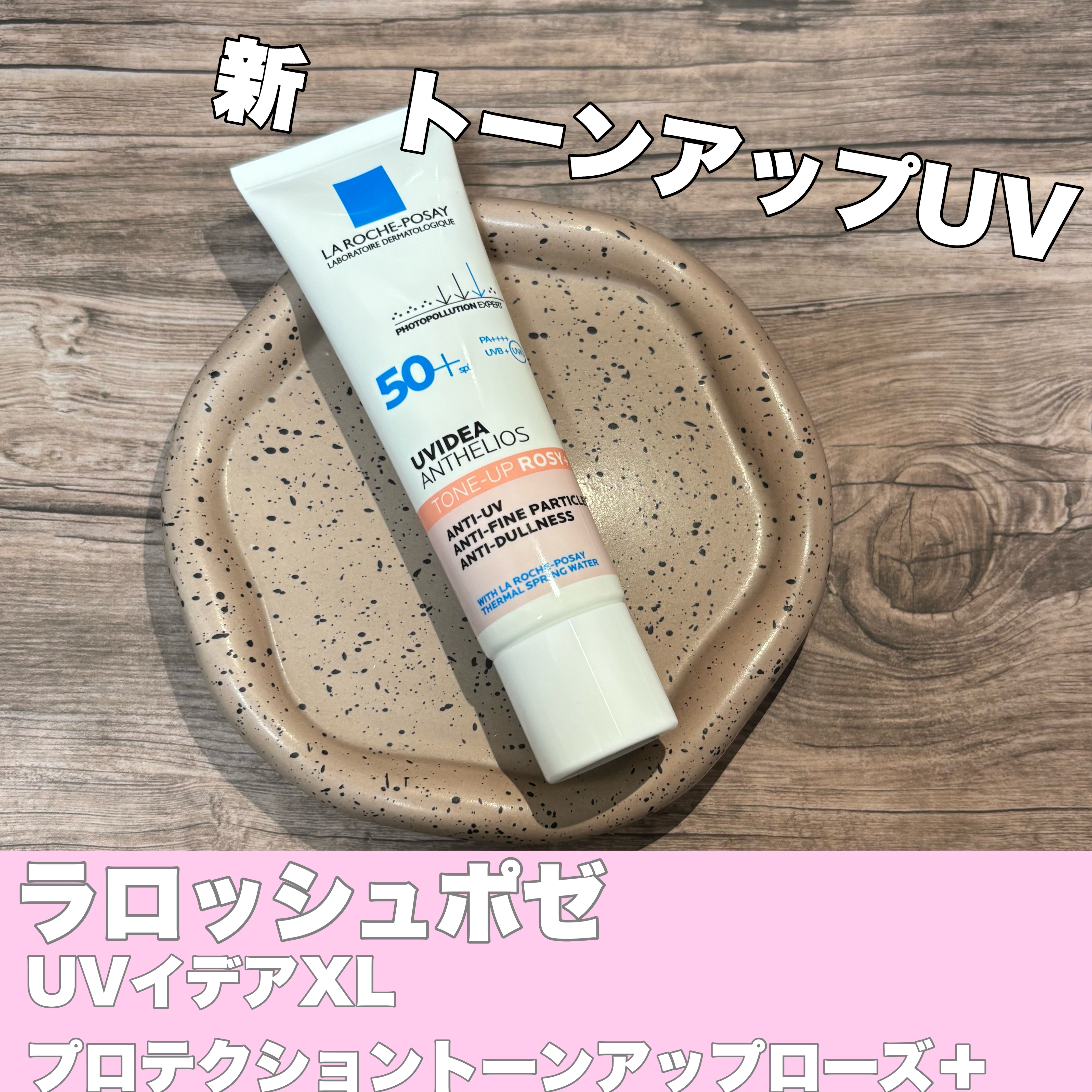 UVイデア XL プロテクショントーンアップ ローズ+/ラ ロッシュ ポゼ/日焼け止め・UVケアを使ったクチコミ（1枚目）