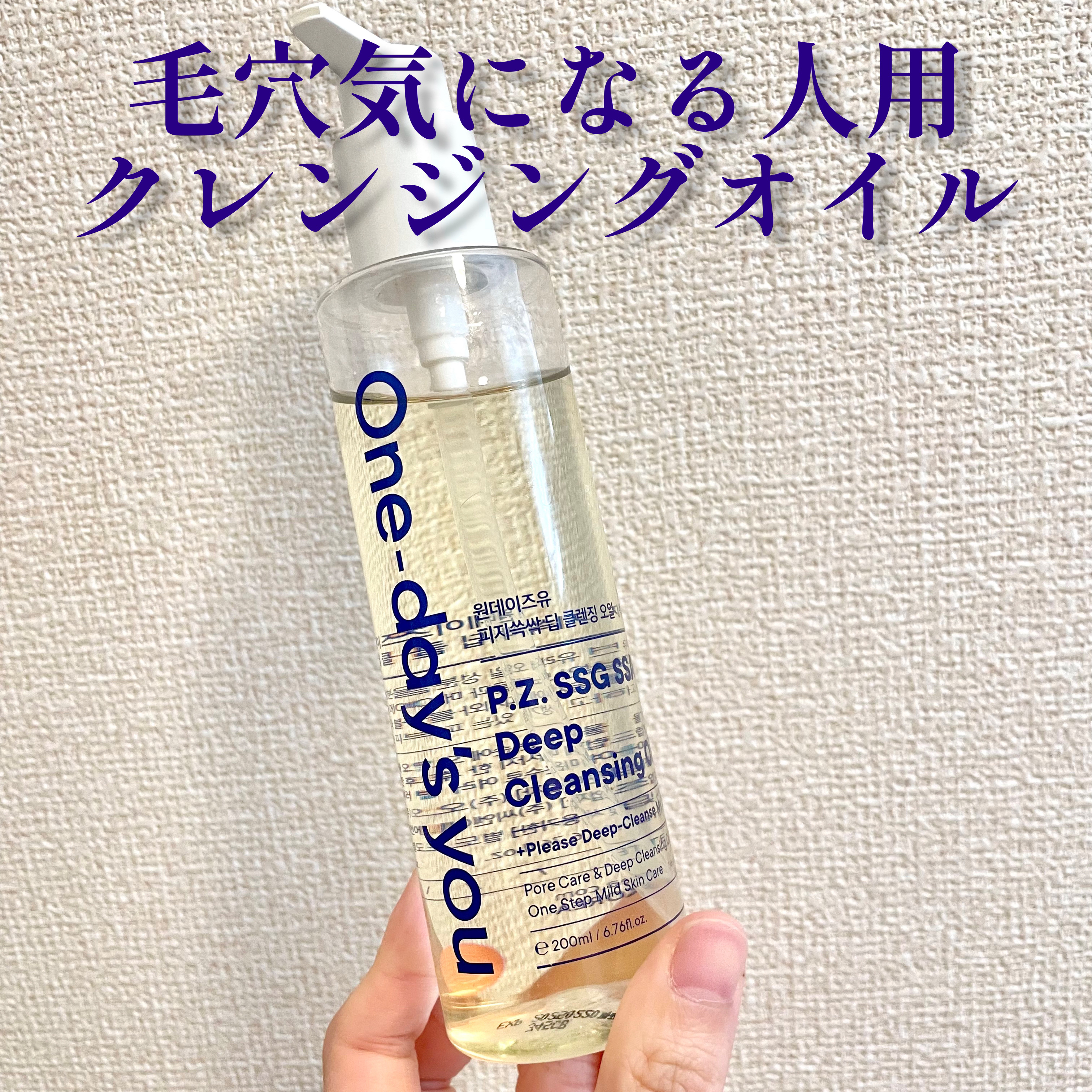 ワンデイズユー ディープクレンジグオイル/One-day's you/オイルクレンジングを使ったクチコミ（1枚目）