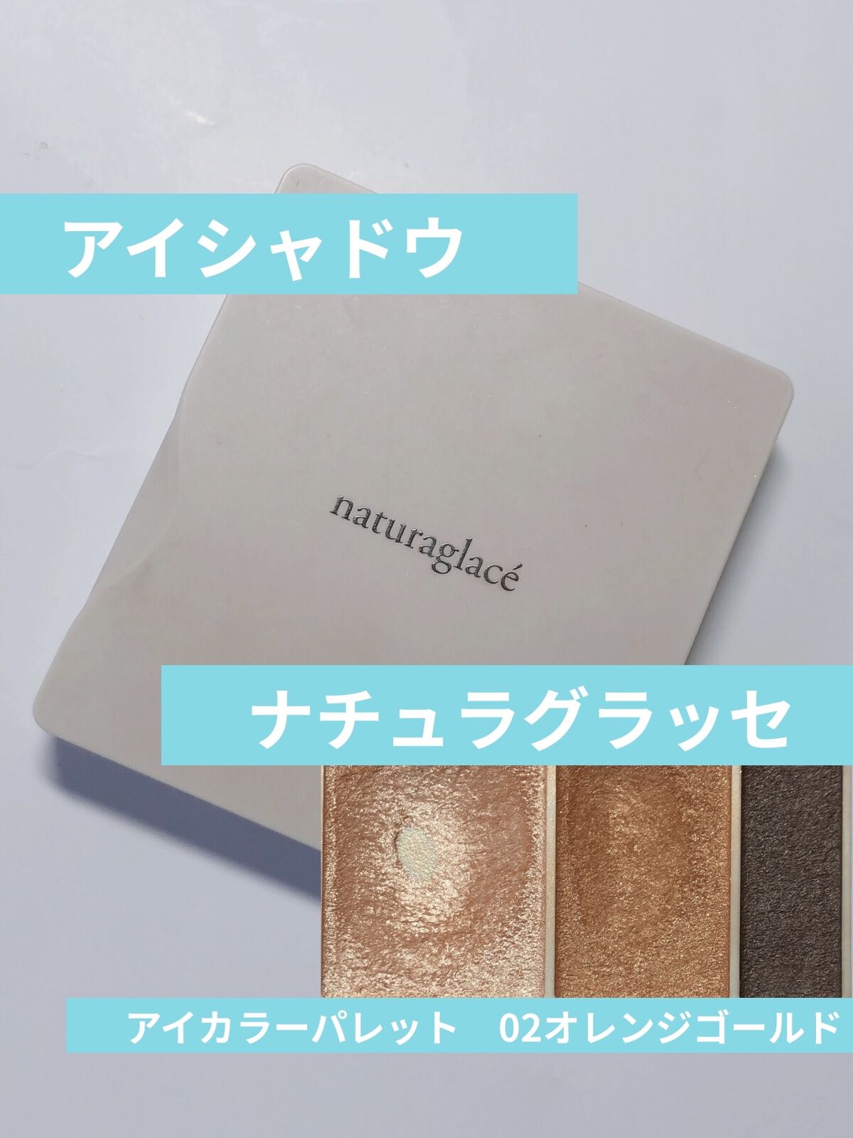 アイカラーパレット 02 オレンジゴールド/ナチュラグラッセ/アイシャドウパレットを使ったクチコミ（1枚目）
