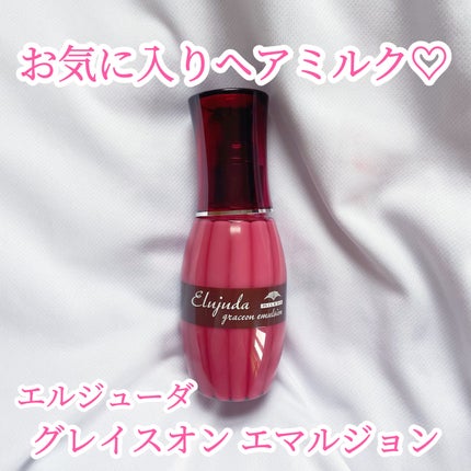 グレイスオン エマルジョン/エルジューダ/ヘアミルクを使ったクチコミ(1枚目)
