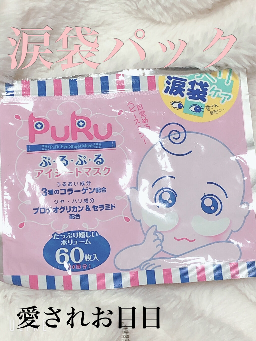 ぷるぷるアイシートマスク/SPC/アイケア・アイクリームを使ったクチコミ（1枚目）