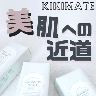 kikimate クレンジングタオル/kikimate/その他スキンケアグッズを使ったクチコミ（1枚目）