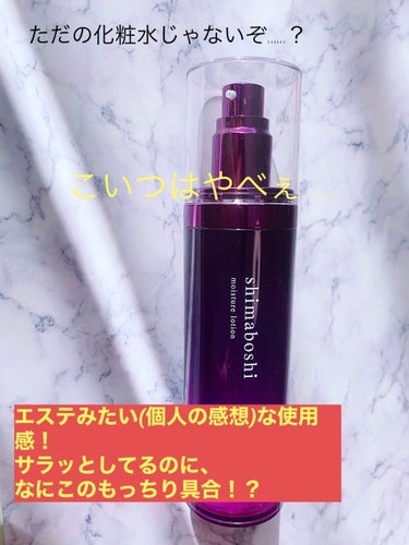モイスチャーローション/shimaboshi/化粧水を使ったクチコミ（1枚目）