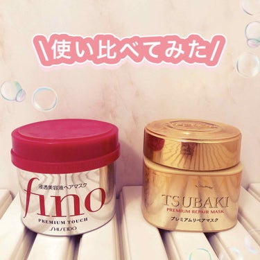 人気のヘアトリートメント
"fino"と"TSUBAKI"を使い比べてみました💇‍♀️


【値段】
どちらも¥1,000前後！
finoの方が少し安いです！
ドラッグストアだと600円代で売ってるとこ