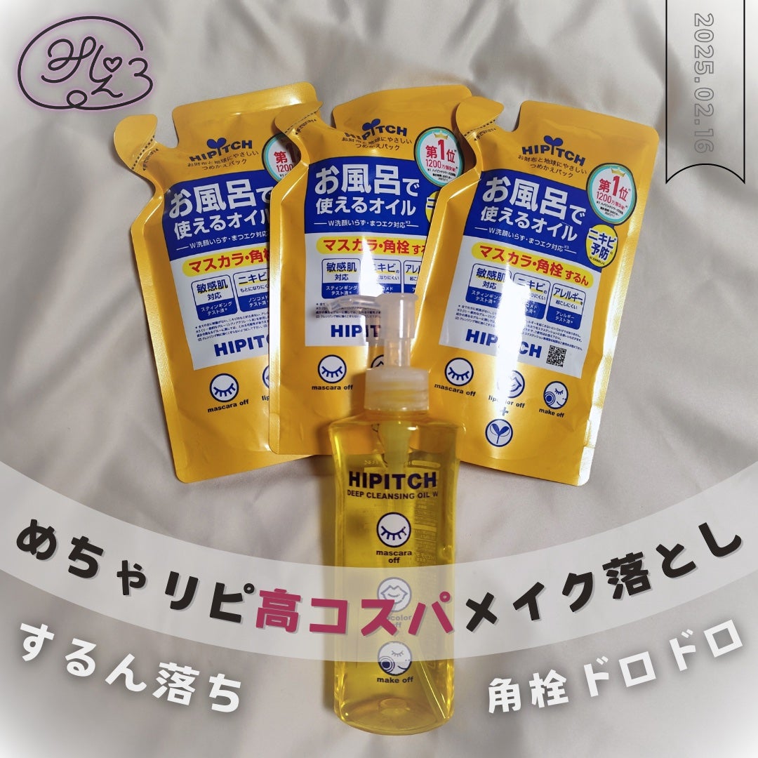 ディープクレンジングオイルW/ハイピッチ/オイルクレンジングを使ったクチコミ(1枚目)