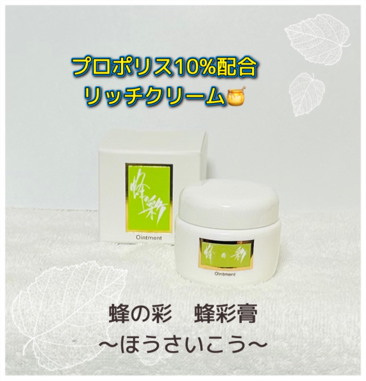 蜂彩膏　ハッカ成分無し/蜂の宝本舗/ボディクリームを使ったクチコミ（1枚目）