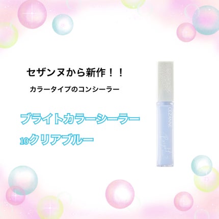 ブライトカラーシーラー/CEZANNE/コンシーラーを使ったクチコミ(1枚目)
