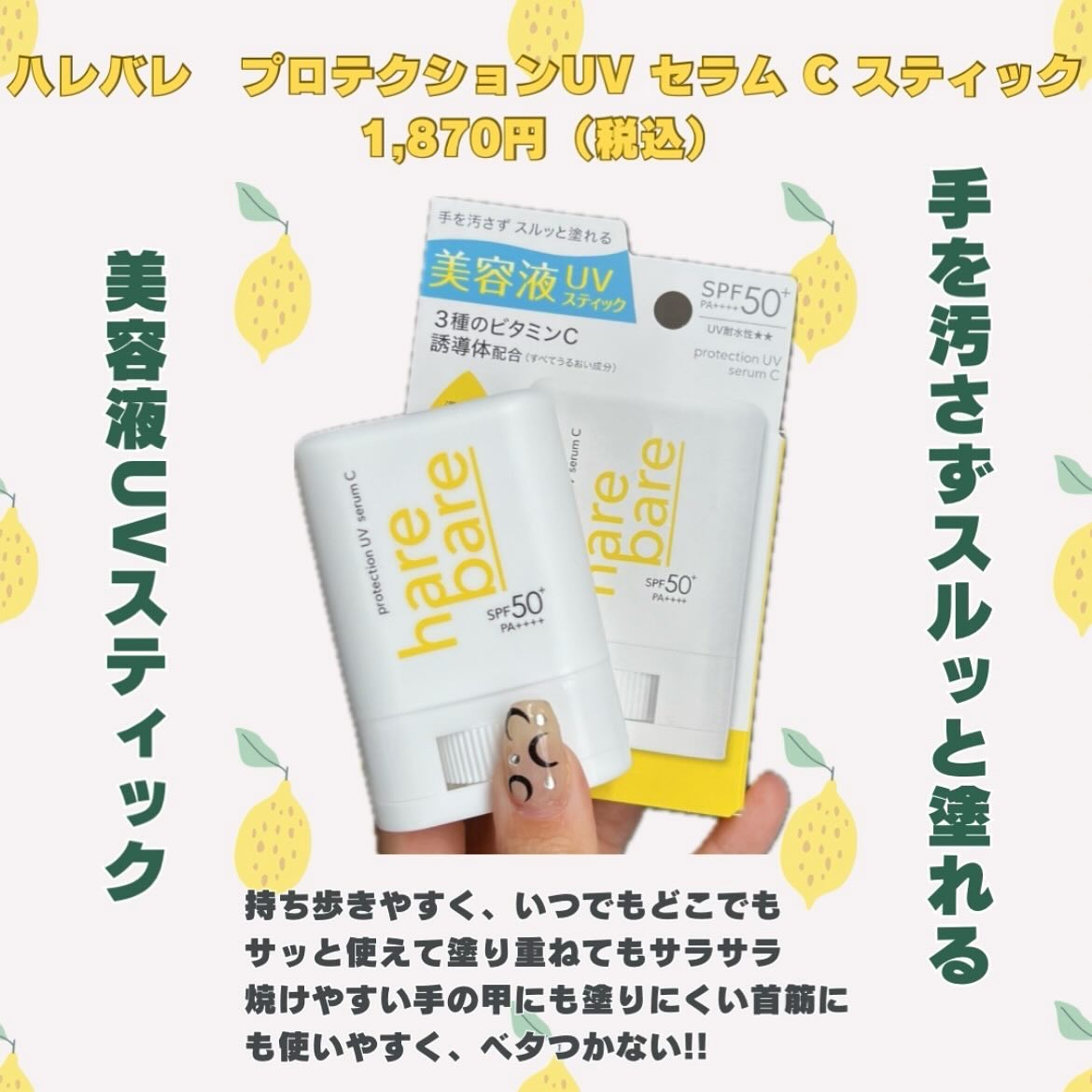 ハレバレ プロテクションUV セラム C スティック/ハレバレ/日焼け止めスティックを使ったクチコミ（2枚目）