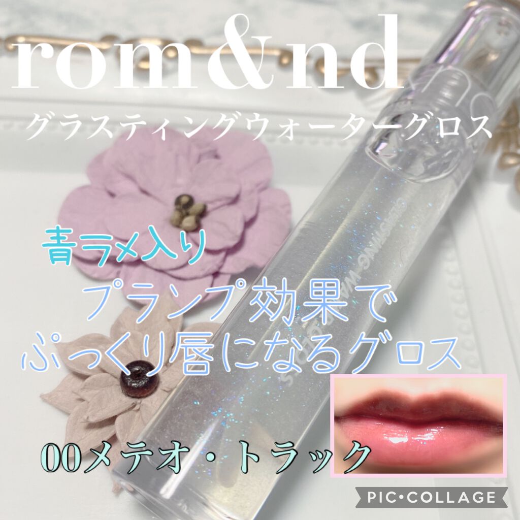 グラスティングウォーターグロス/rom&nd/リップグロスを使ったクチコミ（1枚目）