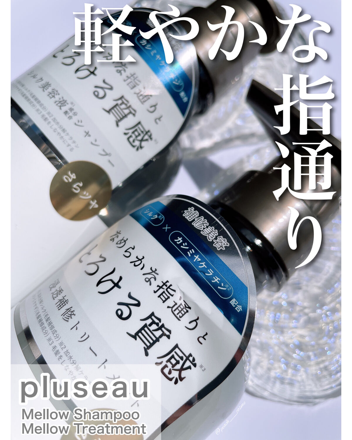 メロウシャンプー/メロウトリートメント/plus eau/市販シャンプーを使ったクチコミ（1枚目）