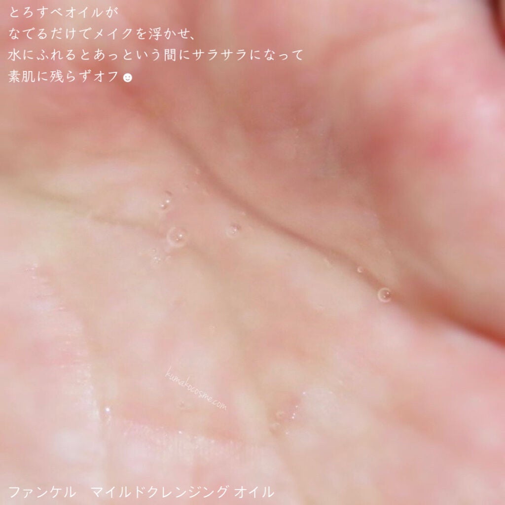 マイルドクレンジング オイル/ファンケル/オイルクレンジングを使ったクチコミ(4枚目)