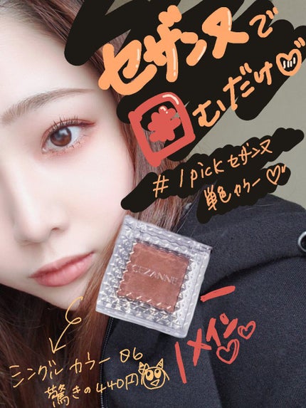 シングルカラーアイシャドウ/CEZANNE/単色アイシャドウを使ったクチコミ(1枚目)