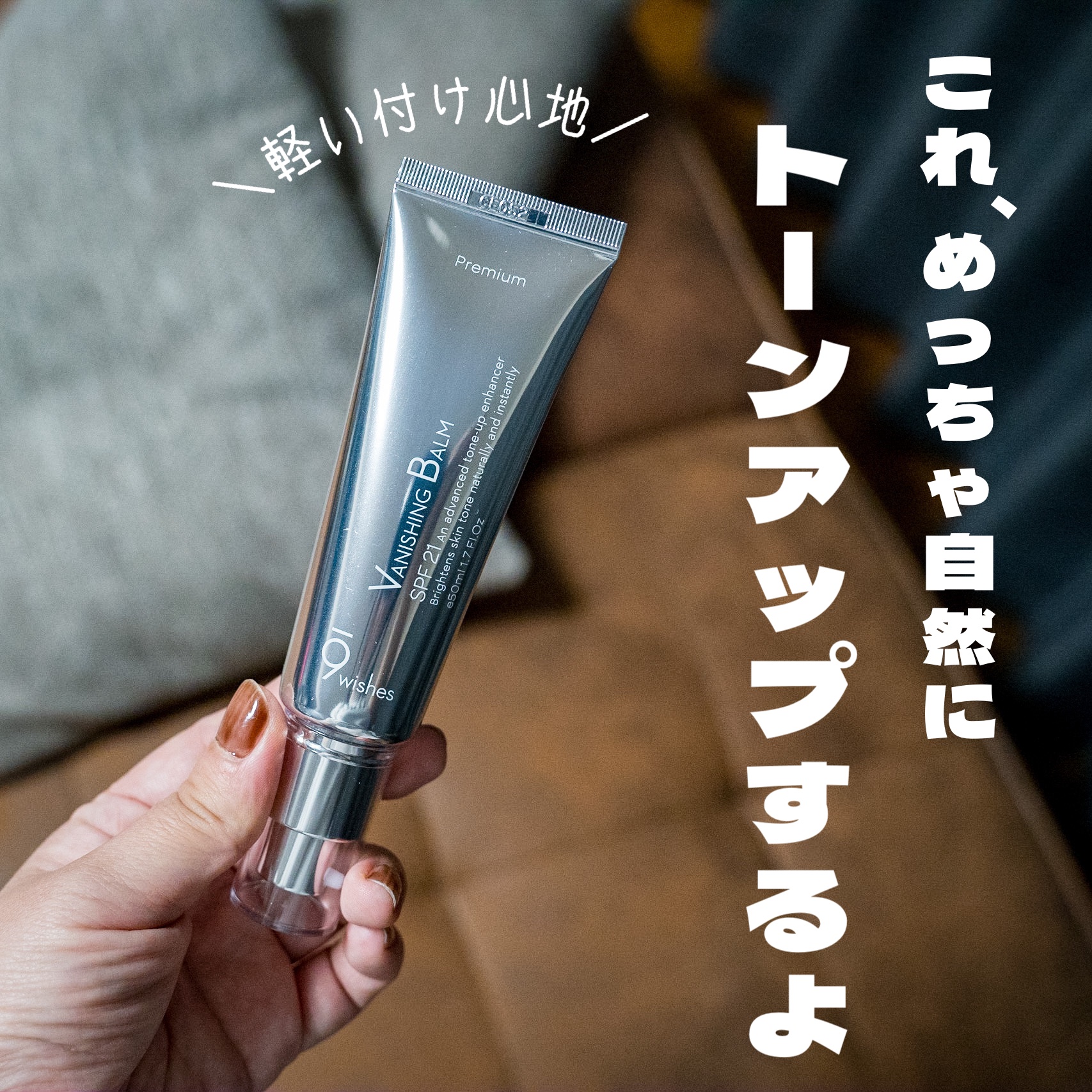 バニシングバーム プレミアム トーンアップ SPF21/9Wishes/化粧下地を使ったクチコミ（1枚目）