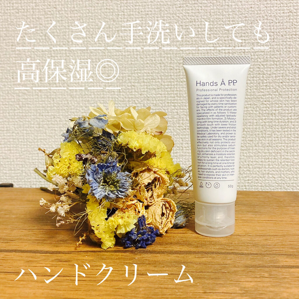 Hands A P.P. Professional Protection/Å P.P./ハンドクリームを使ったクチコミ（1枚目）