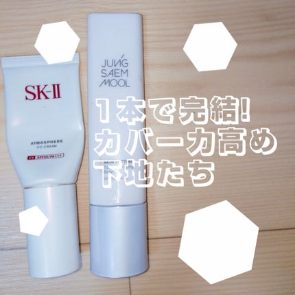 SK-II アトモスフィア CCクリーム + パック1枚 アトモスフィア CC クリーム / SK-IIの口コミ | おすすめ順
