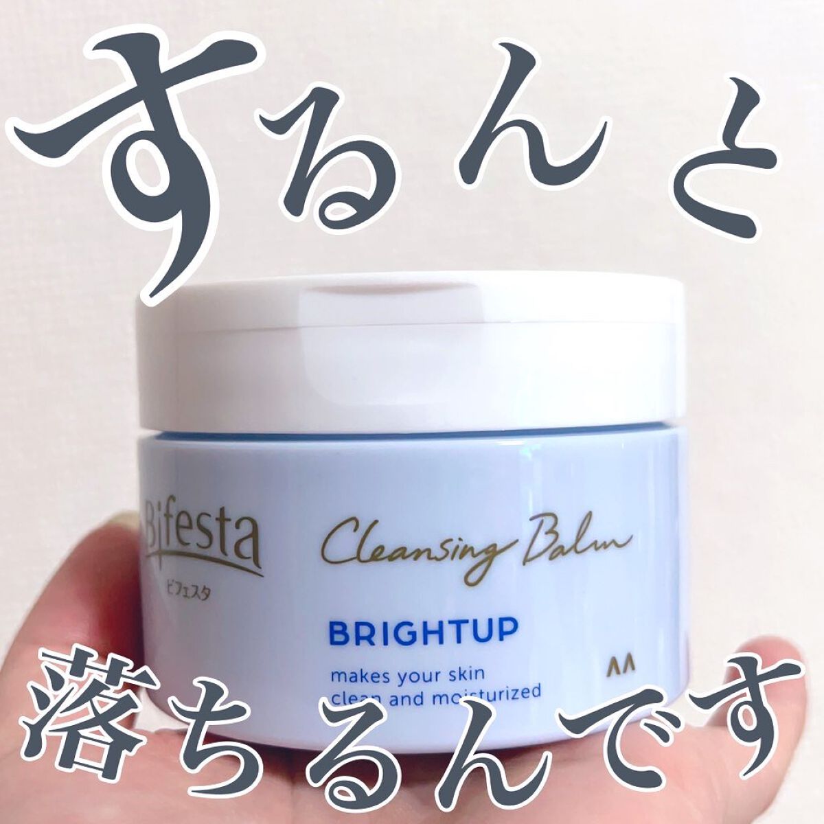 クレンジングバーム ブライトアップ /ビフェスタ/クレンジングバームを使ったクチコミ（1枚目）