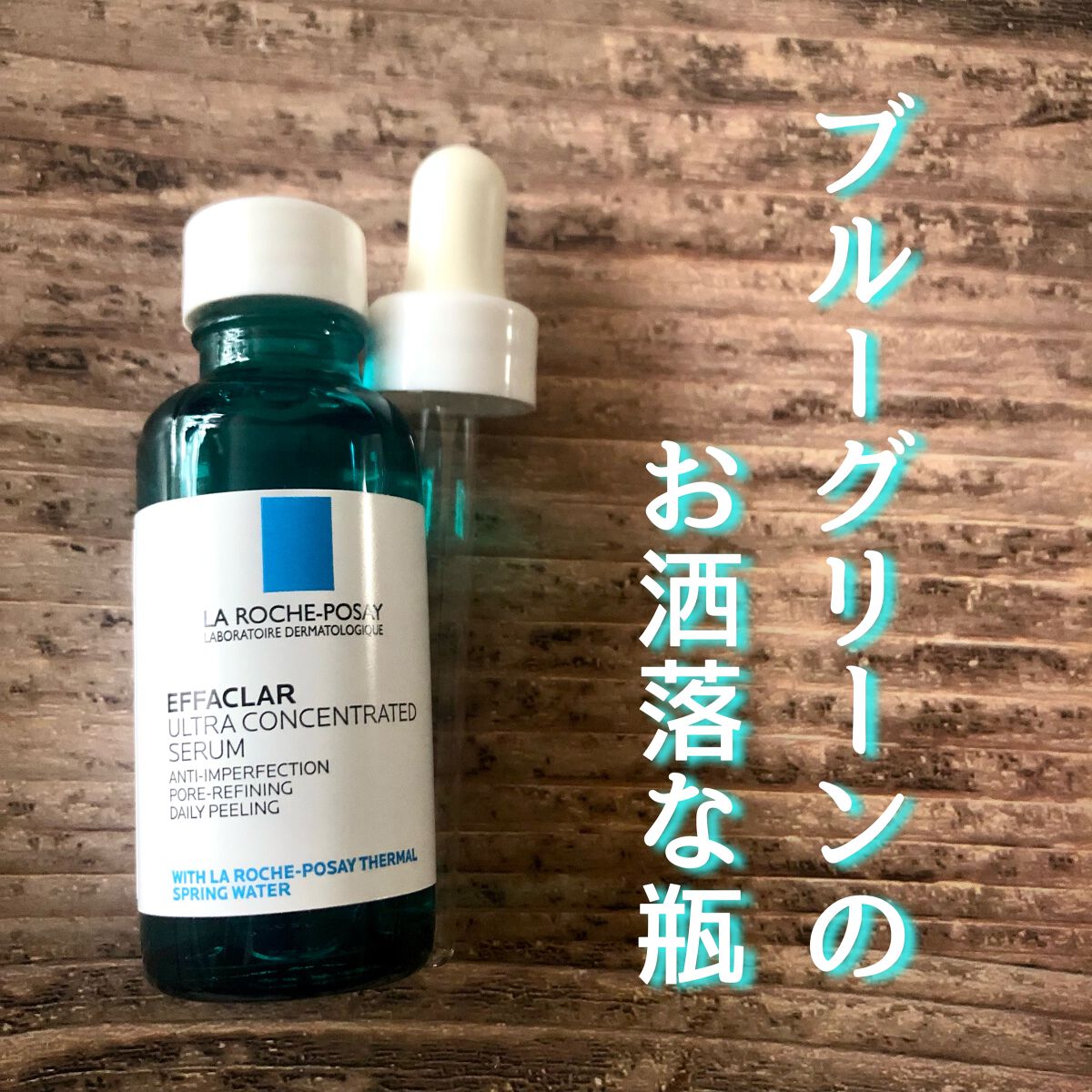エファクラ ピールケア セラム/ラ ロッシュ ポゼ/美容液を使ったクチコミ（2枚目）