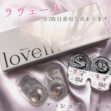 loveil 1day / 1month Ash grege/loveil/ワンデー（１DAY）カラコンを使ったクチコミ（1枚目）