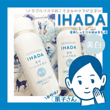 薬用クリアローション/IHADA/化粧水を使ったクチコミ（1枚目）