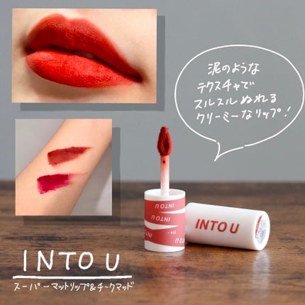 スーパーマットリップ&チークマッド/INTO U/口紅を使ったクチコミ(1枚目)