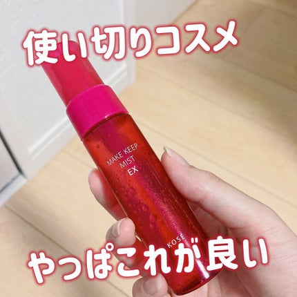メイク キープ ミスト EX/コーセーコスメニエンス/フィックスミストを使ったクチコミ(1枚目)
