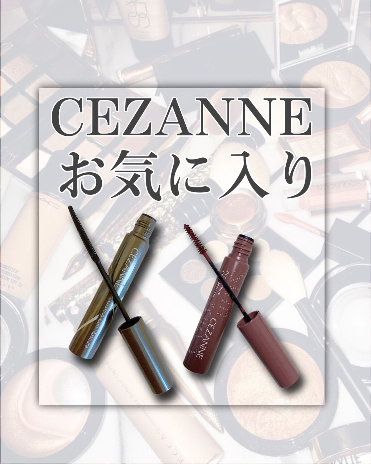耐久カールマスカラ/CEZANNE/マスカラを使ったクチコミ（1枚目）