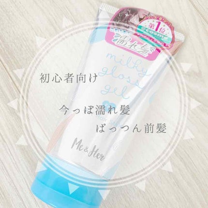 ミルキィグロスジェル/Me&Her/ヘアジェルを使ったクチコミ(1枚目)