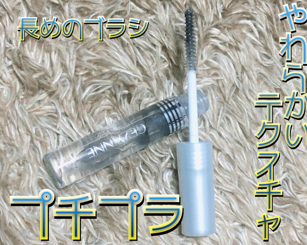 クリア マスカラR/CEZANNE/マスカラ下地を使ったクチコミ（2枚目）