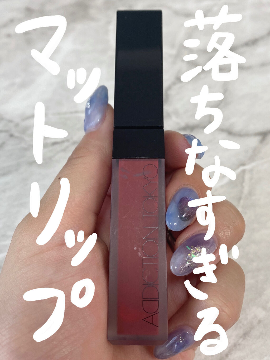 アディクション ザ マット リップ リキッド 011 Carmine Red/ADDICTION/口紅を使ったクチコミ（1枚目）