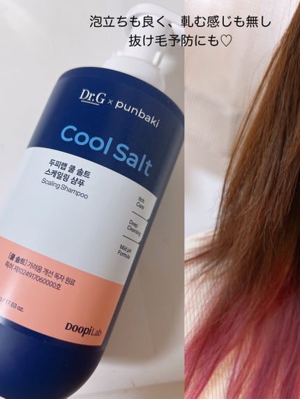 クールソルトスケーリングシャンプー/クールソルトスカルプトリートメント/Dr.G/市販シャンプーを使ったクチコミ(3枚目)