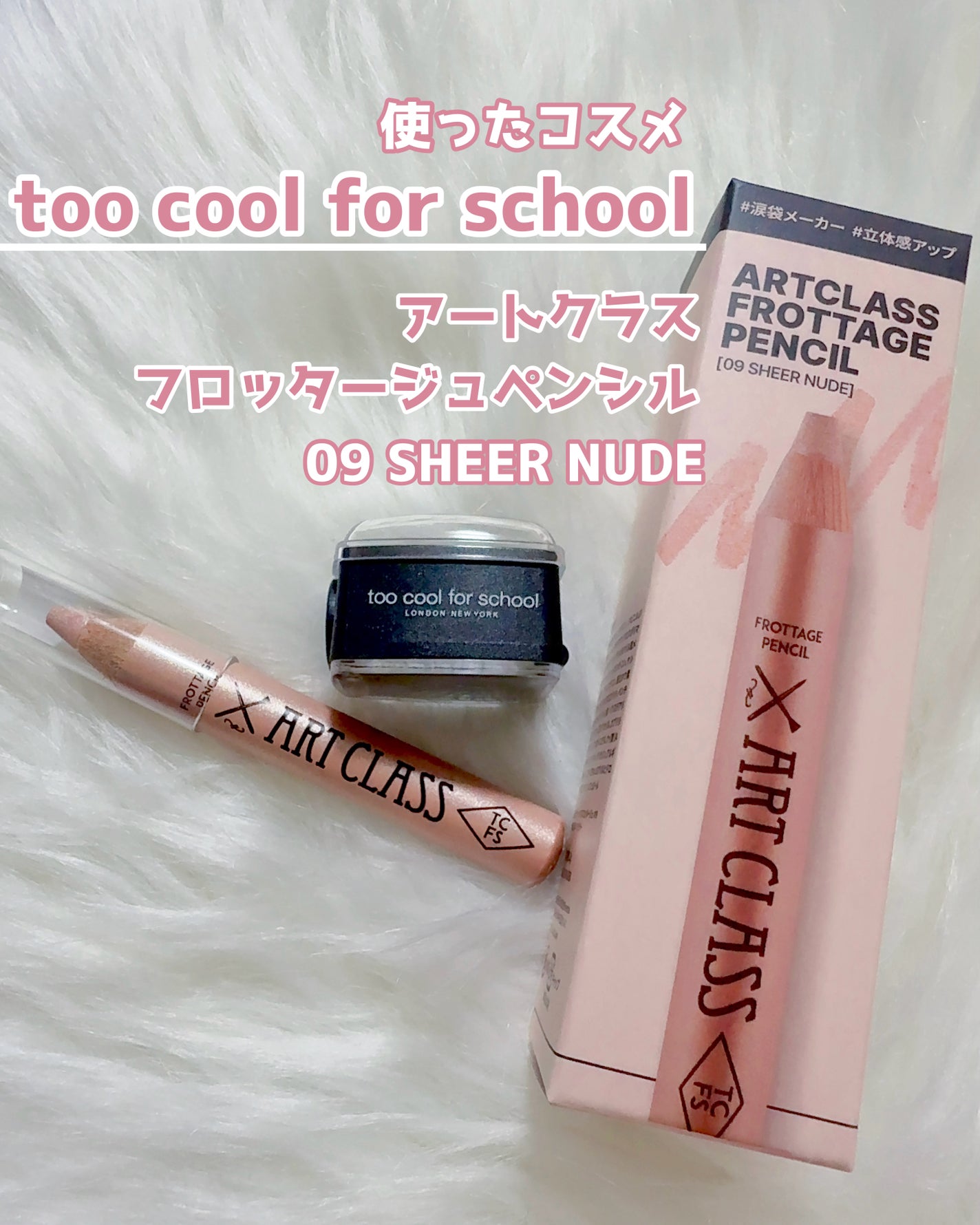 アートクラス フロッタージュペンシル/too cool for school/スティックアイシャドウを使ったクチコミ(2枚目)