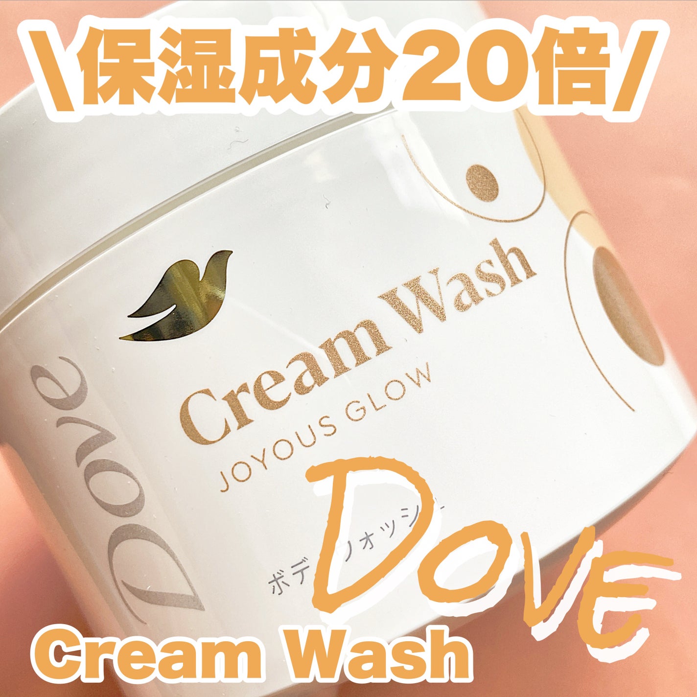 ダヴ クリームボディウォッシュ ジョイアスグロウ/ダヴ/ボディソープを使ったクチコミ(1枚目)