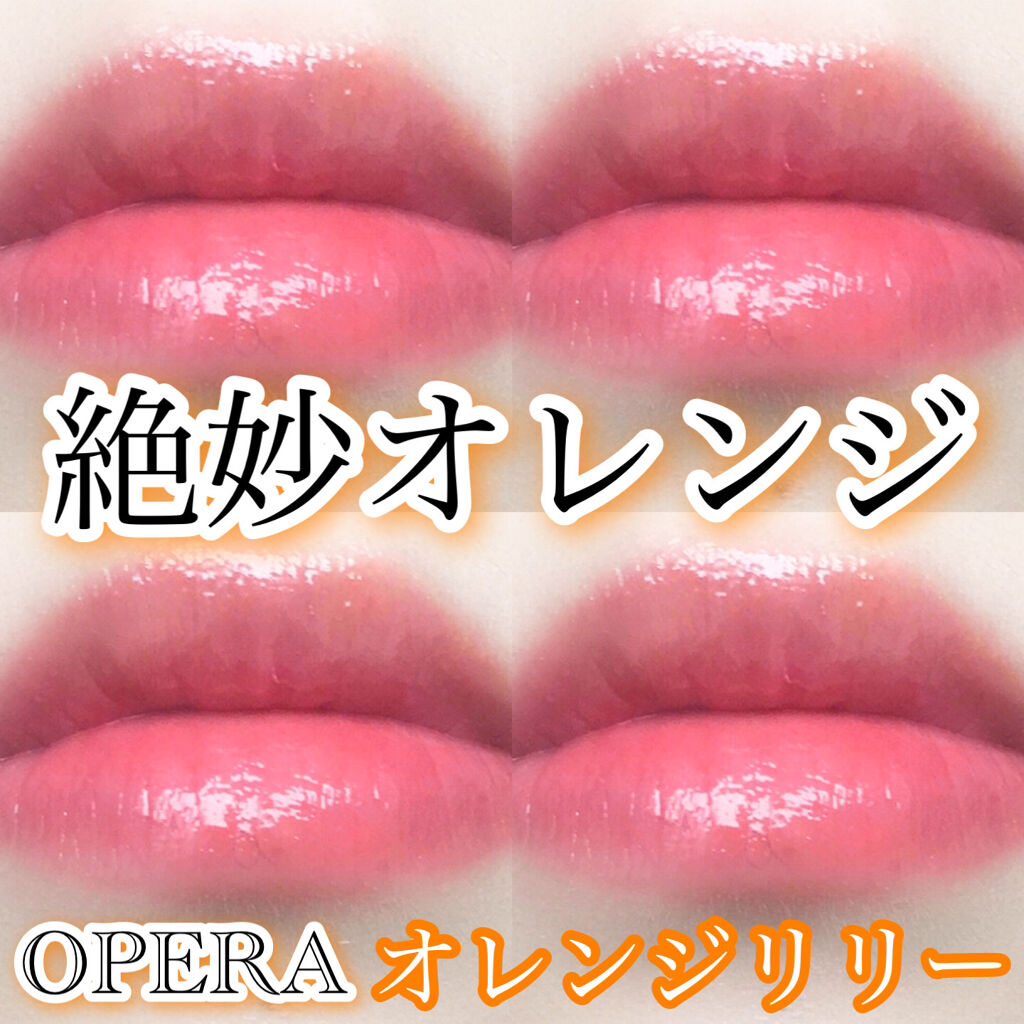 オペラ リップティント N/OPERA/リップティントを使ったクチコミ（1枚目）