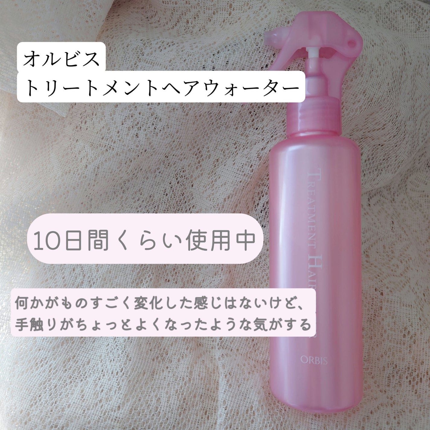 トリートメントヘアウォーター/オルビス/アウトバストリートメントを使ったクチコミ(1枚目)
