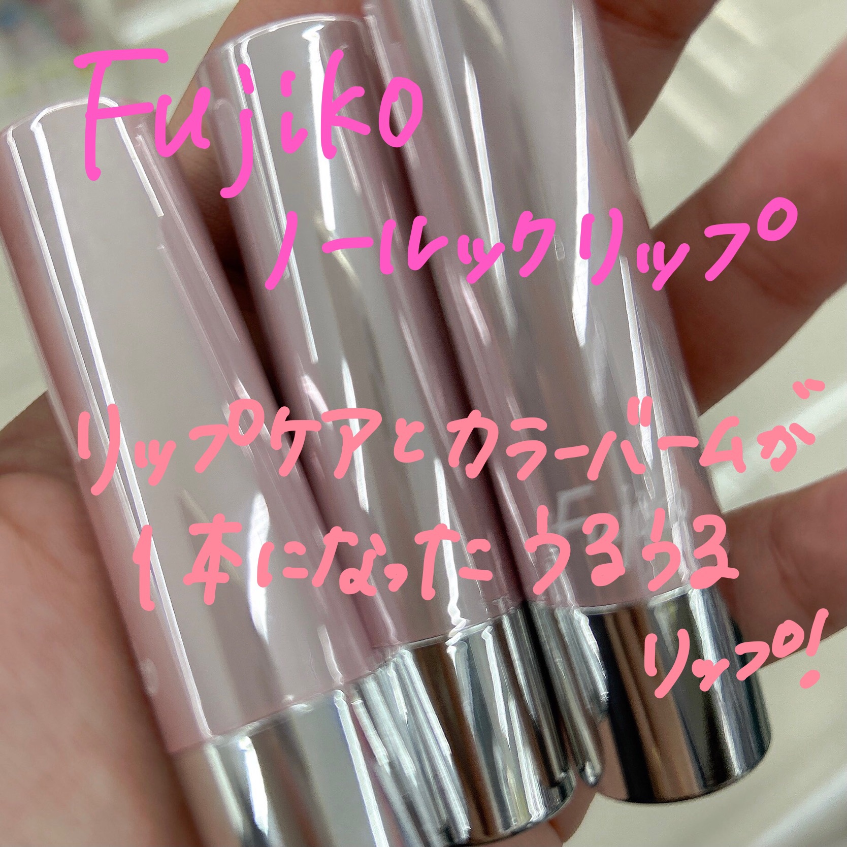 ノールックリップ/Fujiko/口紅を使ったクチコミ（2枚目）