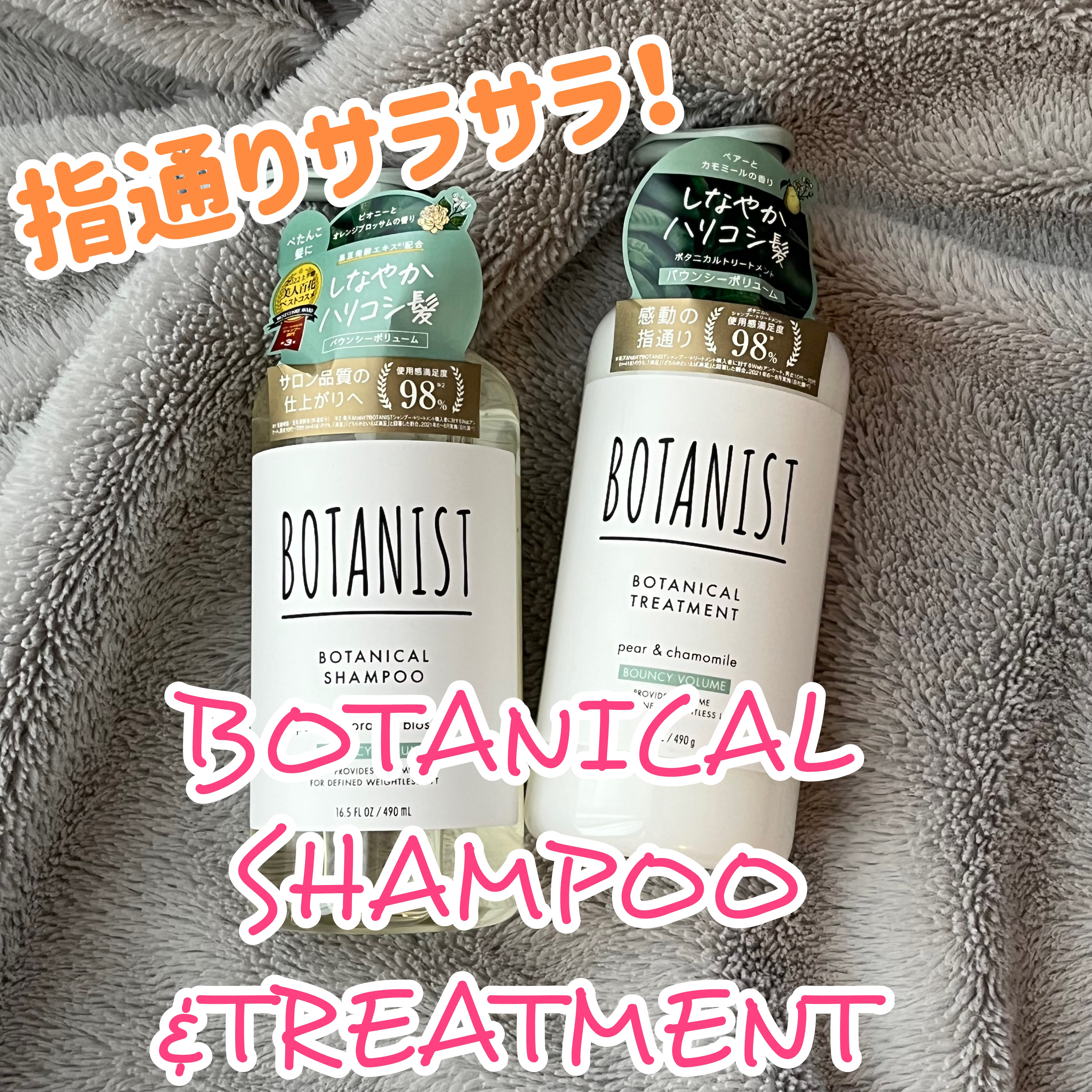 ボタニカルシャンプー／トリートメント(バウンシーボリューム) /BOTANIST/市販シャンプーを使ったクチコミ（1枚目）
