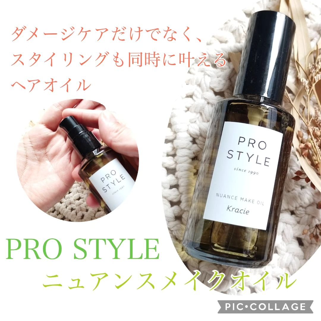 ニュアンスメイクオイル/プロスタイル/ヘアオイルを使ったクチコミ（1枚目）