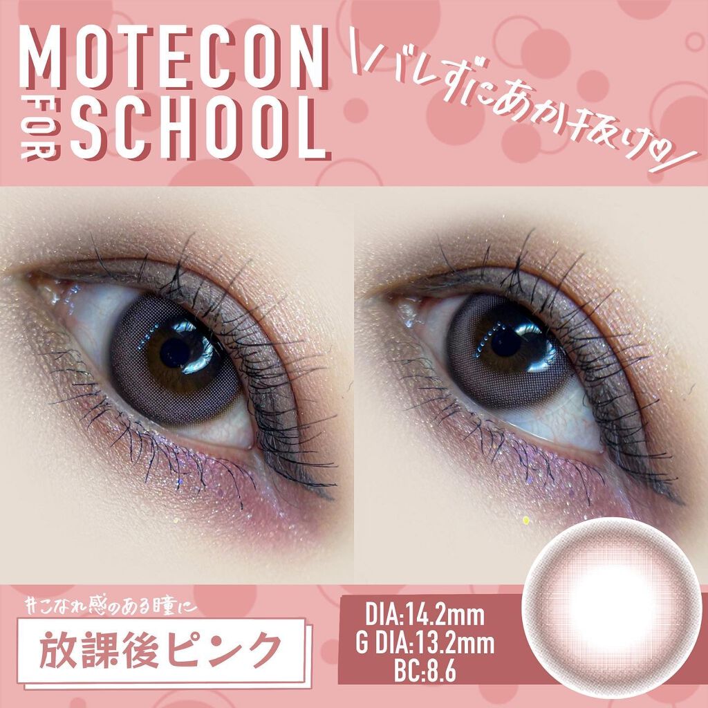 モテコン for スクール マンスリー/モテコン/1ヶ月(1MONTH)カラコンを使ったクチコミ(1枚目)