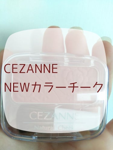 ナチュラル チークN/CEZANNE/パウダーチークを使ったクチコミ（1枚目）