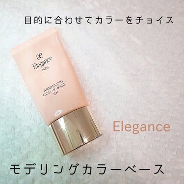 Elégance モデリング カラーベース EXのクチコミ「Eléganceモデリング カラーベース EX
オレンジ

言わずと知れた名品のエレガンスのコ.....」（1枚目）