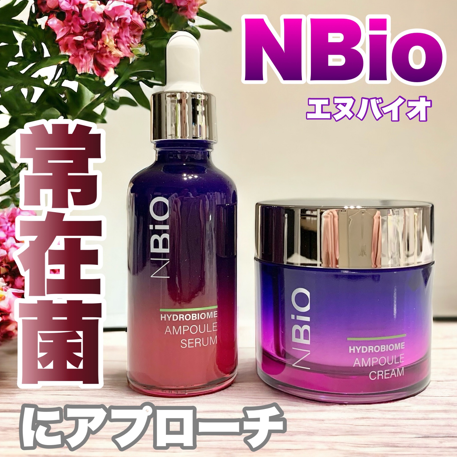 ハイドロバイオ―ム アンプルセラム/エヌバイオ/美容液を使ったクチコミ（1枚目）