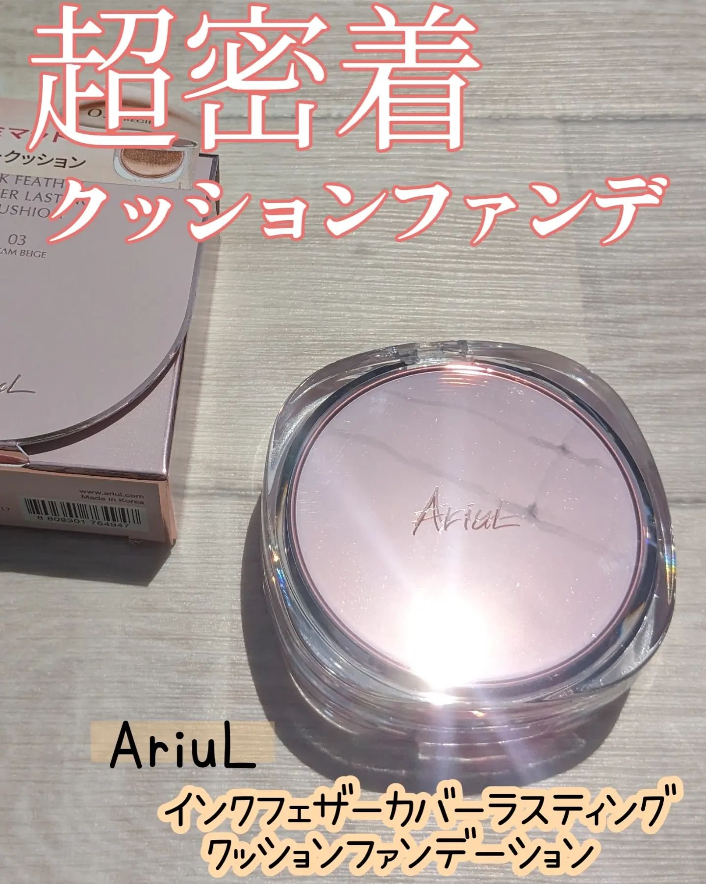 アリウル インクフェザーカバーラスティングクッション/Ariul/クッションファンデーションを使ったクチコミ（1枚目）