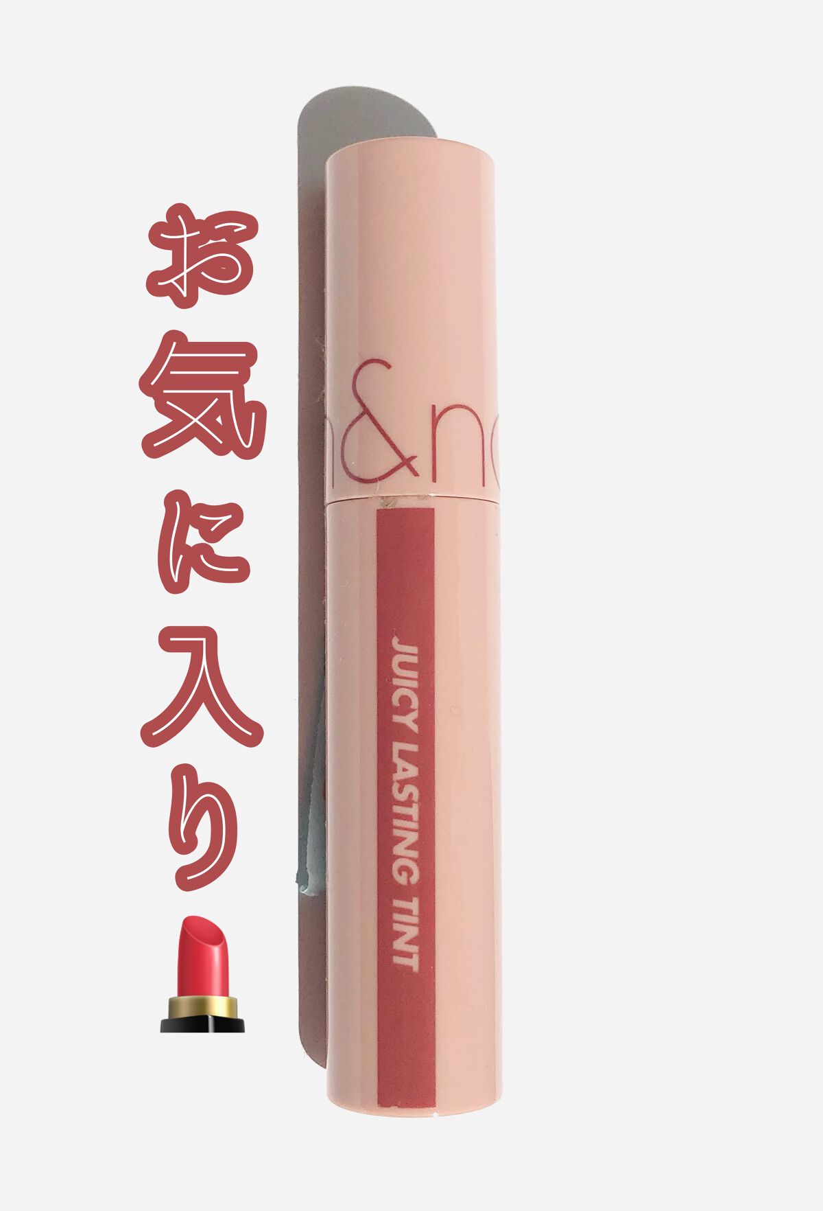 ジューシーラスティングティント/rom&nd/リップティントを使ったクチコミ（1枚目）