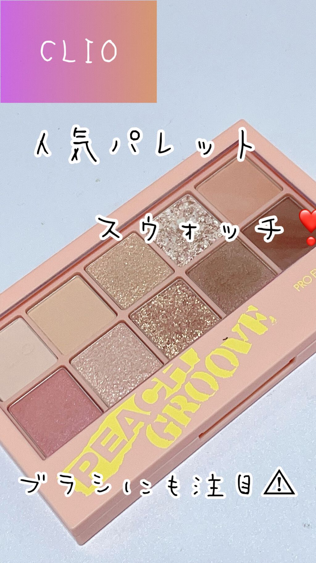 プロ アイ パレット/CLIO/アイシャドウパレットを使ったクチコミ（1枚目）