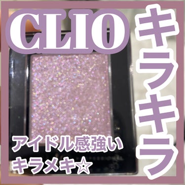 プロ シングル シャドウ/CLIO/シングルアイシャドウを使ったクチコミ（1枚目）